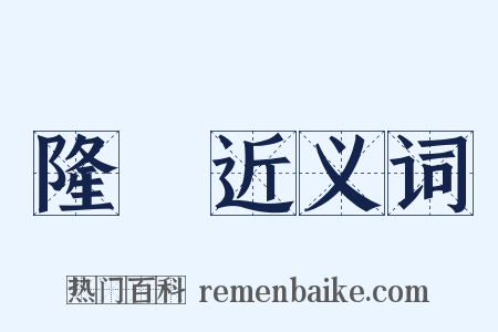 隆崒近义词是什么意思的图片